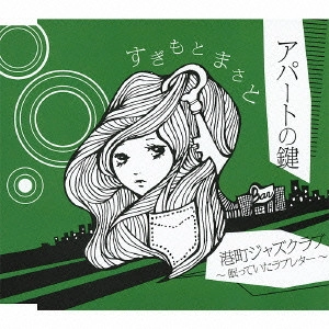 MASATO SUGIMOTO / すぎもとまさと / アパートの鍵 c/w港町ジャズクラブ~眠っていたラブレター~