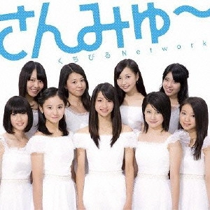 さんみゅ~ / くちびるNetwork