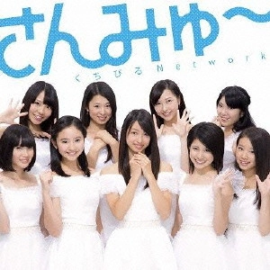 さんみゅ~ / くちびるNetwork