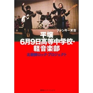 ファンキー末吉 / 平壌６月９日高等中学校・軽音楽部　北朝鮮