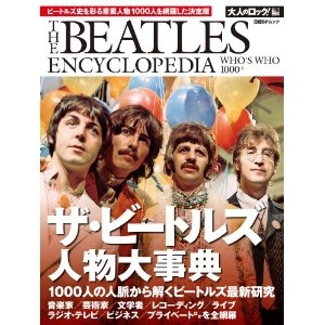 BEATLES / ビートルズ / ビートルズ　人物大辞典