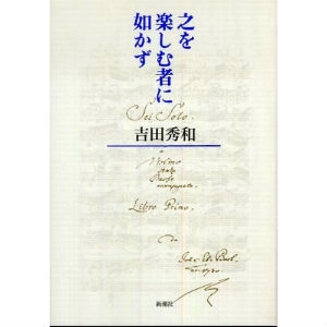 HIDEKAZU YOSHIDA / 吉田秀和 / 之を楽しむ者に如かず
