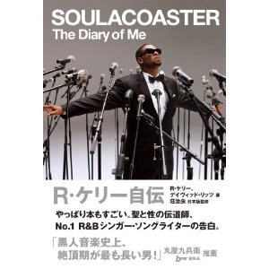 R. KELLY / R. ケリー / R・ケリー自伝 SOULACOASTER / DIARY OF ME SOULACOASTER