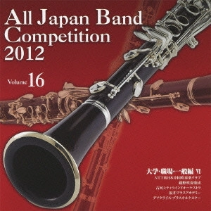 VARIOUS ARTISTS (CLASSIC) / オムニバス (CLASSIC) / 全日本吹奏楽コンクール2012 Vol.16 大学・職場・一般編VI
