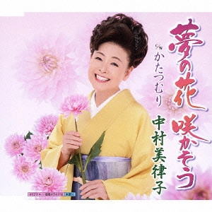 MITSUKO NAKAMURA / 中村美律子 / 夢の花 咲かそう c/wかたつむり