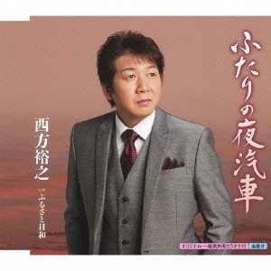 HIROYUKI NISHIKATA / 西方裕之 / ふたりの夜汽車