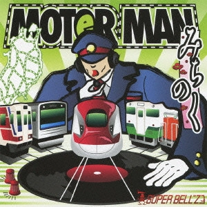 SUPER BELL"Z / スーパー・ベルズ / MOTOR MAN みちのく / MOTOR MAN MICHINOKU