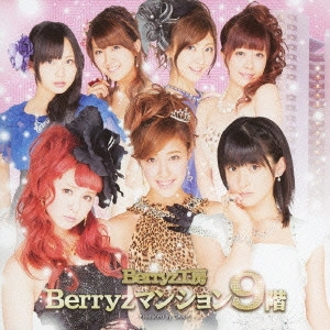 Berryz工房 / Berryzマンション9階