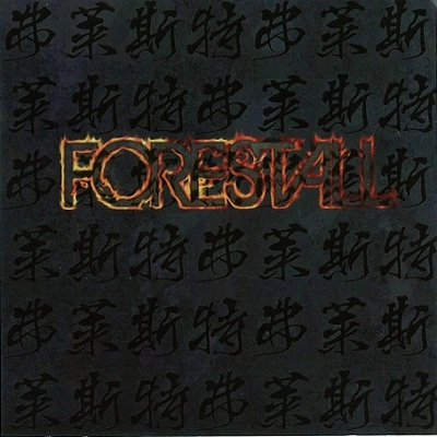FORESTALL / フォレストール / 弗莱斯特