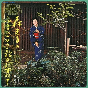 MITSUKO MORI / 森光子 / 森光子のふるさとの歌をたずねて