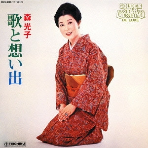 MITSUKO MORI / 森光子 / 歌と想い出