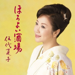 NATSUKO GODAI / 伍代夏子 / ほろよい酒場