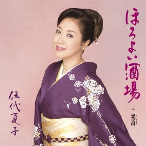 NATSUKO GODAI / 伍代夏子 / ほろよい酒場