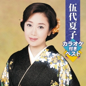NATSUKO GODAI / 伍代夏子 / 伍代夏子 カラオケ付きベスト