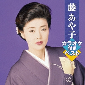 AYAKO FUJI / 藤あや子 / 藤あや子 カラオケ付きベスト