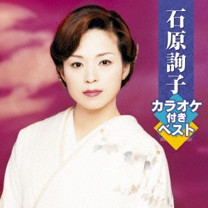 JUNKO ISHIHARA / 石原詢子 / 石原詢子 カラオケ付きベスト