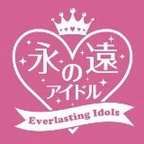 オムニバス / 永遠のアイドル