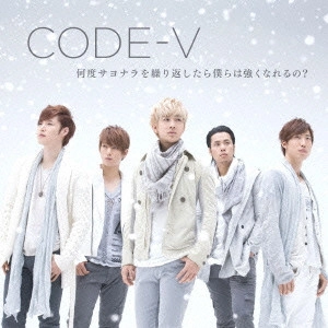 CODE-V / 何度サヨナラを繰り返したら僕らは強くなれるの?