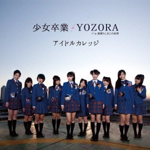 IDOL COLLEGE / アイドルカレッジ / 少女卒業/YOZORA