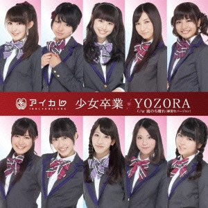 IDOL COLLEGE / アイドルカレッジ / 少女卒業/YOZORA