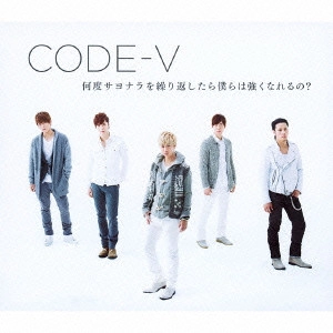 CODE-V / 何度サヨナラを繰り返したら僕らは強くなれるの?