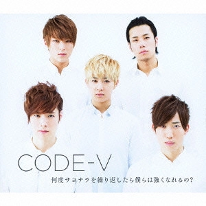 CODE-V / 何度サヨナラを繰り返したら僕らは強くなれるの?