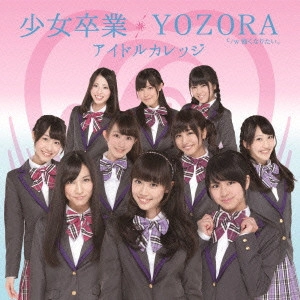 IDOL COLLEGE / アイドルカレッジ / 少女卒業/YOZORA