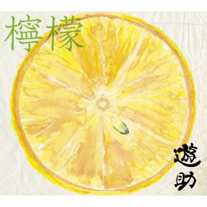 遊助 / 檸檬