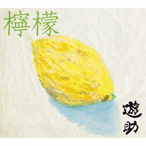 遊助 / 檸檬 / LEMON
