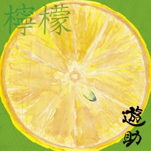 遊助 / 檸檬 / LEMON