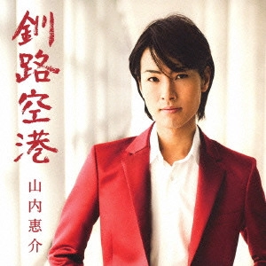KEISUKE YAMAUCHI / 山内惠介 / 釧路空港
