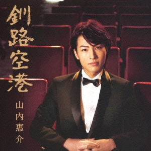 KEISUKE YAMAUCHI / 山内惠介 / 釧路空港