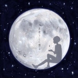 ショージロージュニア / 泪降らしに贈る（あめふらしにおくる）