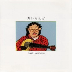 ISATO NAKAGAWA / 中川イサト / あいらんど