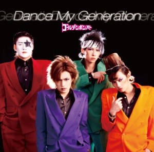 ゴールデンボンバー / DANCE MY GENERATION通常盤