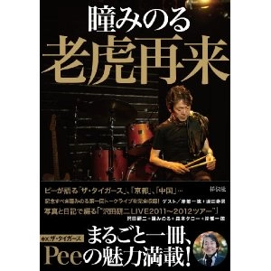瞳みのる / 老虎再来