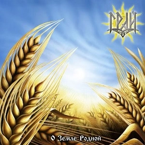 GRAJ / Грай / О Земле Родной<DIGI> / ABOUT OUR NATIVE LAND<DIGI>