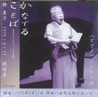 KANEKO YANAGI / 柳兼子 / かなでることば