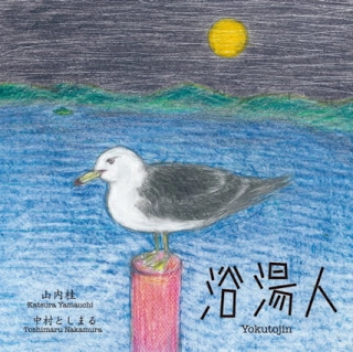 KATSURA YAMAUCHI / 山内桂 / 浴湯人(YOKUTOJIN)