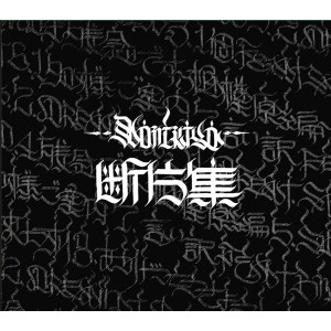 NORIKIYO from SD JUNKSTA / 断片集