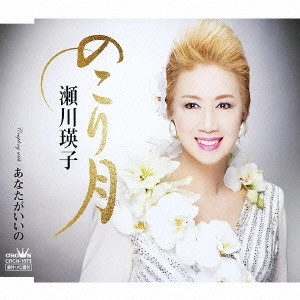 EIKO SEGAWA / 瀬川瑛子 (瀬川映子) / NOKORI ZUKI/ANATA GA IINO