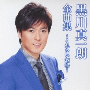 SHINICHIRO KUROKAWA / 黒川真一朗 / 黒川真一朗全曲集~くれない酒場~