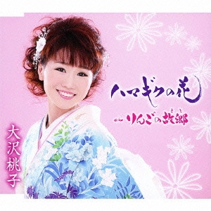 MOMOKO OSAWA / 大沢桃子 / ハマギクの花/りんごの故郷