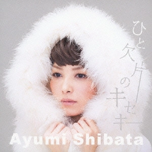 SHIBATA AYUMI / 柴田あゆみ / ひと欠片のキセキ