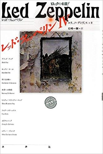 ERIK DAVIS / エリック・デイヴィス / レッド・ツェッペリン・Ⅳ (ロックの名盤!)