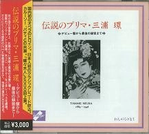 MIURA TAMAKI / 三浦環 / 伝説のプリマ・三浦環