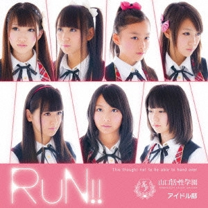 山口活性学園アイドル部 / RUN!!