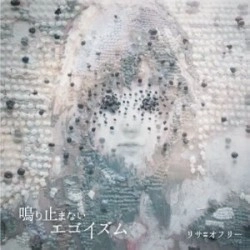 リサ＝オフリー / 鳴り止まないエゴイズム