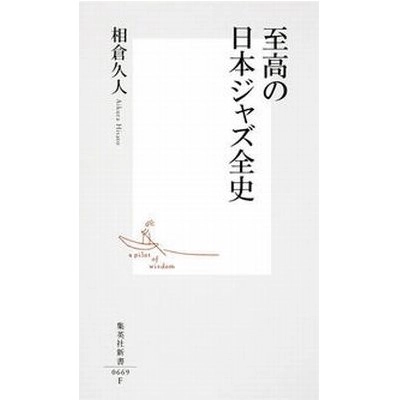 相倉久人 / 至高の日本ジャズ全史