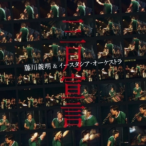 YOSHIAKI FUJIKAWA / 藤川義明 / 三月宣言